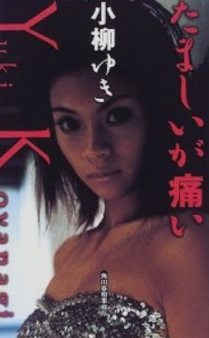 小柳ゆき I'm Fun Area : 7月18日放送分